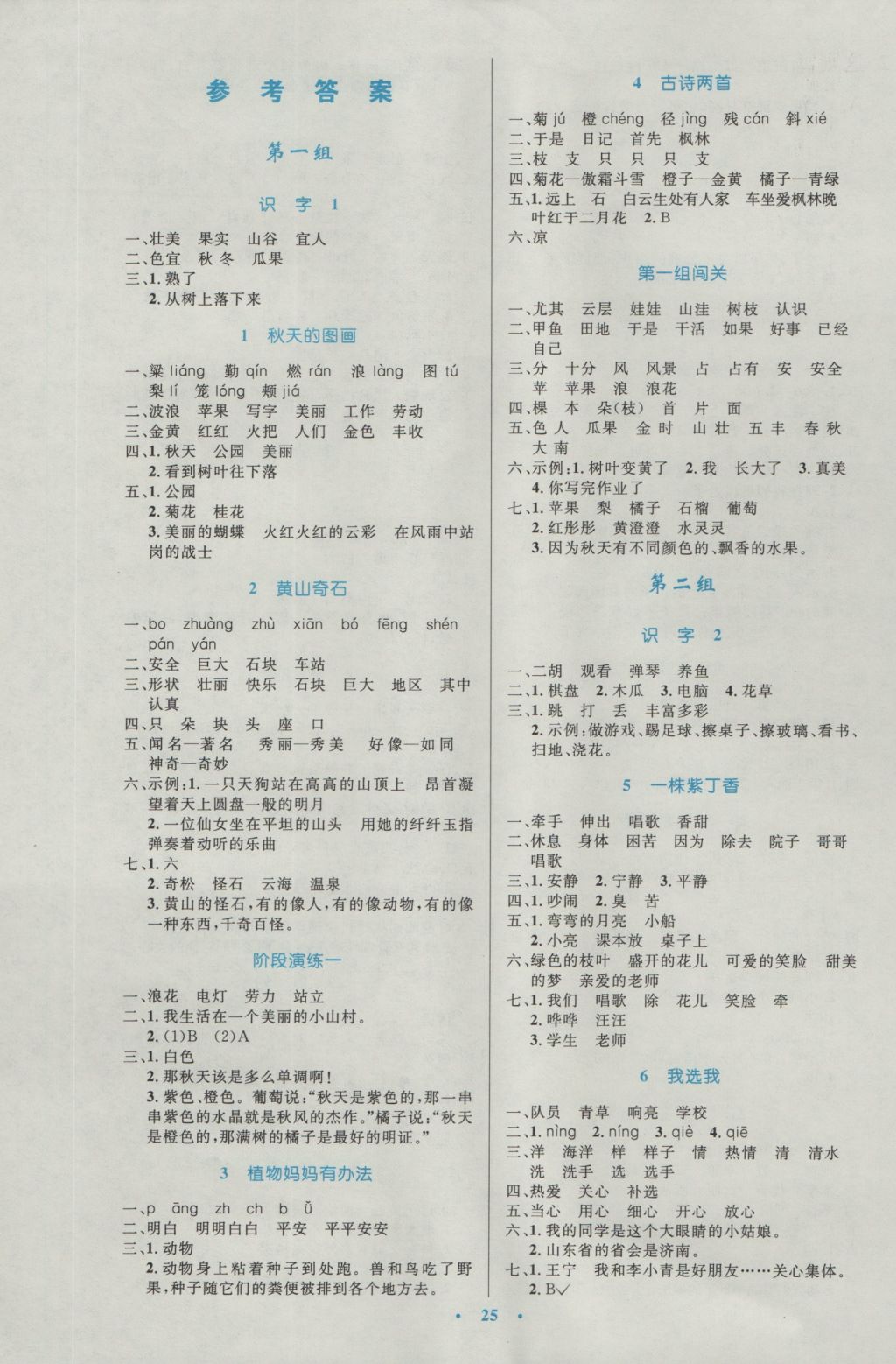 2016年小学同步测控优化设计二年级语文上册人教版 参考答案第1页