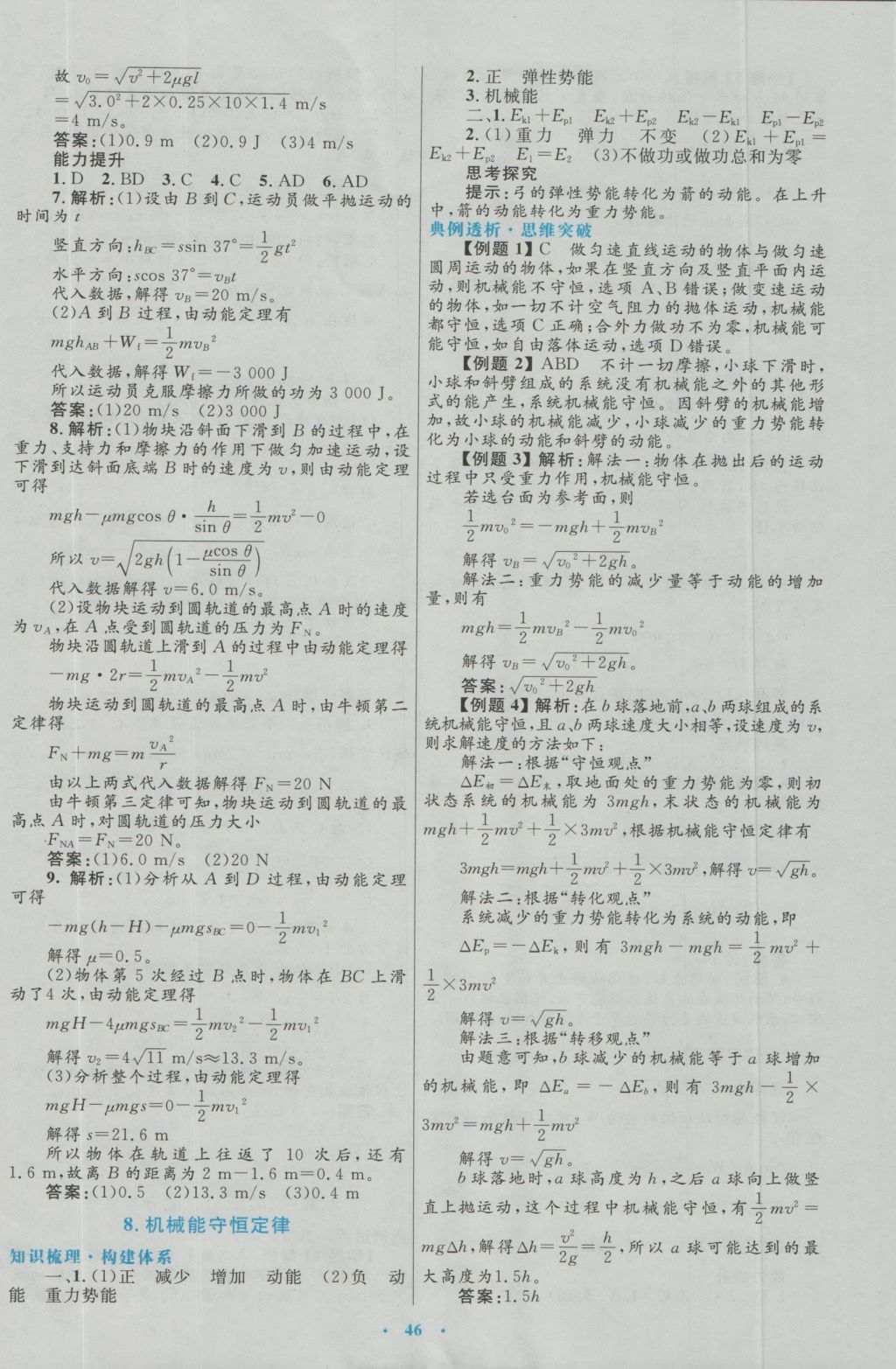 高中同步测控优化设计物理必修2人教版 参考答案第22页