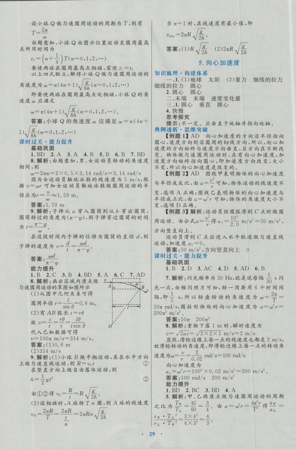 高中同步测控优化设计物理必修2人教版 参考答案第5页