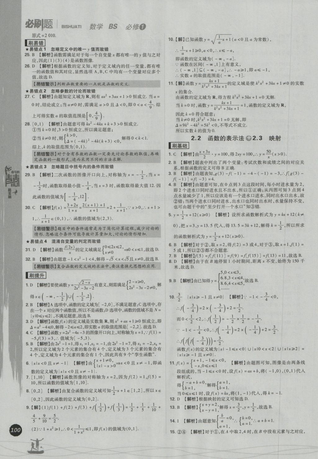 高中必刷题数学必修1北师大版 参考答案第8页