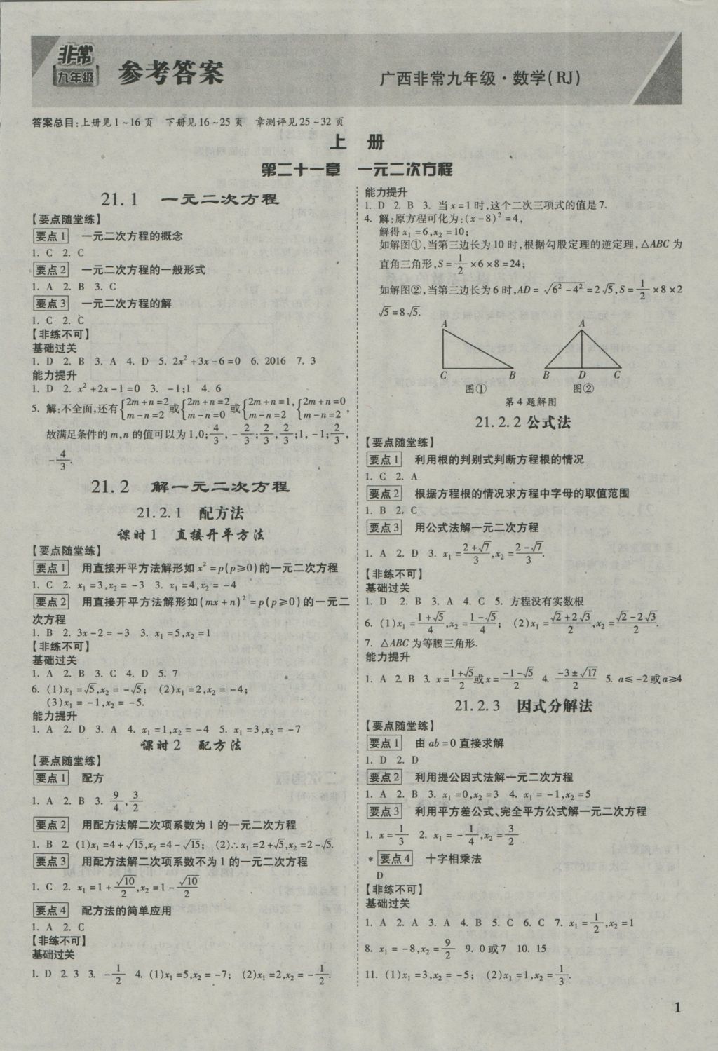 2017年万唯教育非常九年级数学上册人教版广西专版 参考答案第1页