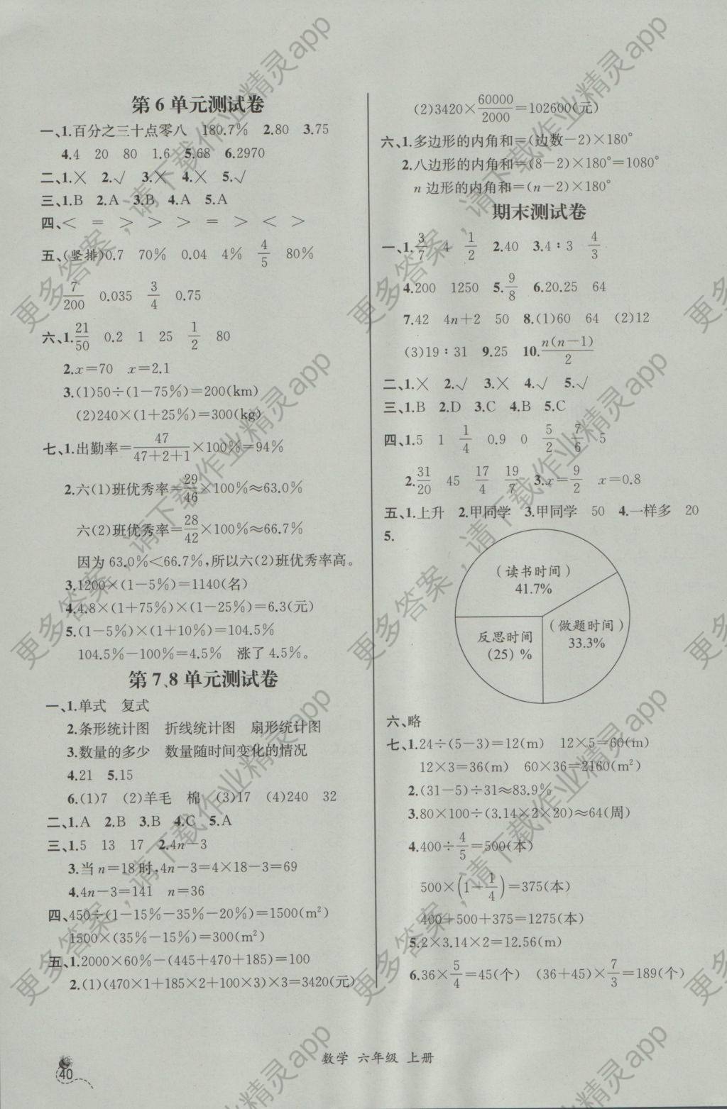 2016年同步导学案课时练六年级数学上册人教版河北专版 参考答案第18