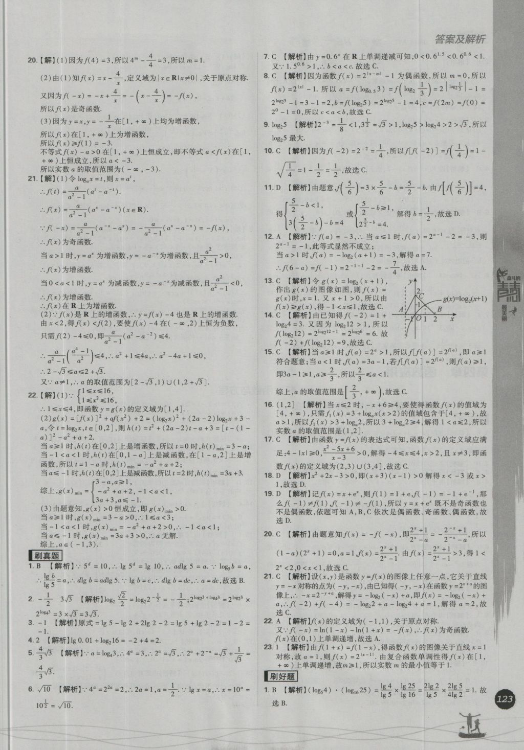 高中必刷題數(shù)學(xué)必修1北師大版 參考答案第31頁