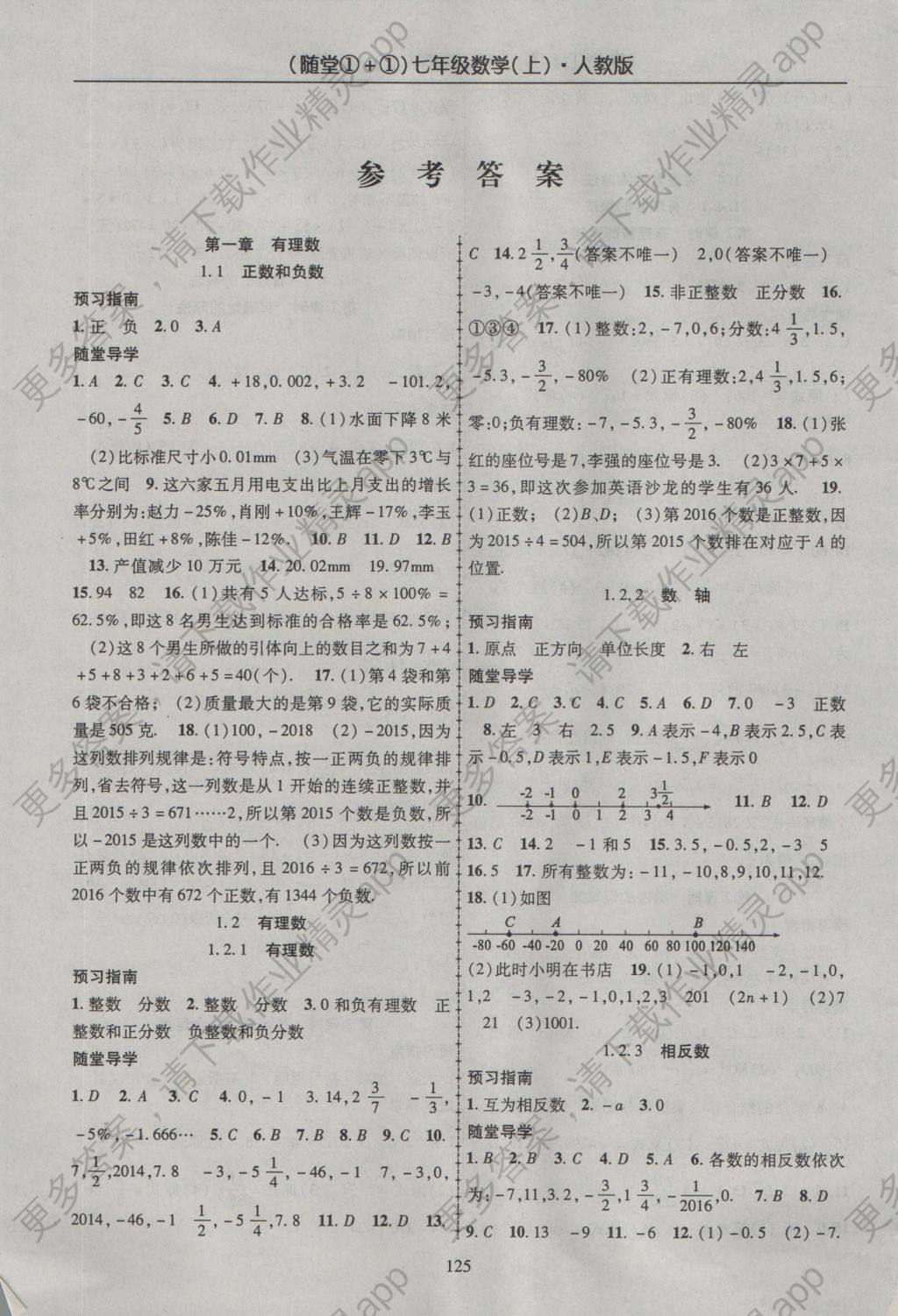 2016年随堂1加1导练七年级数学上册人教版答案