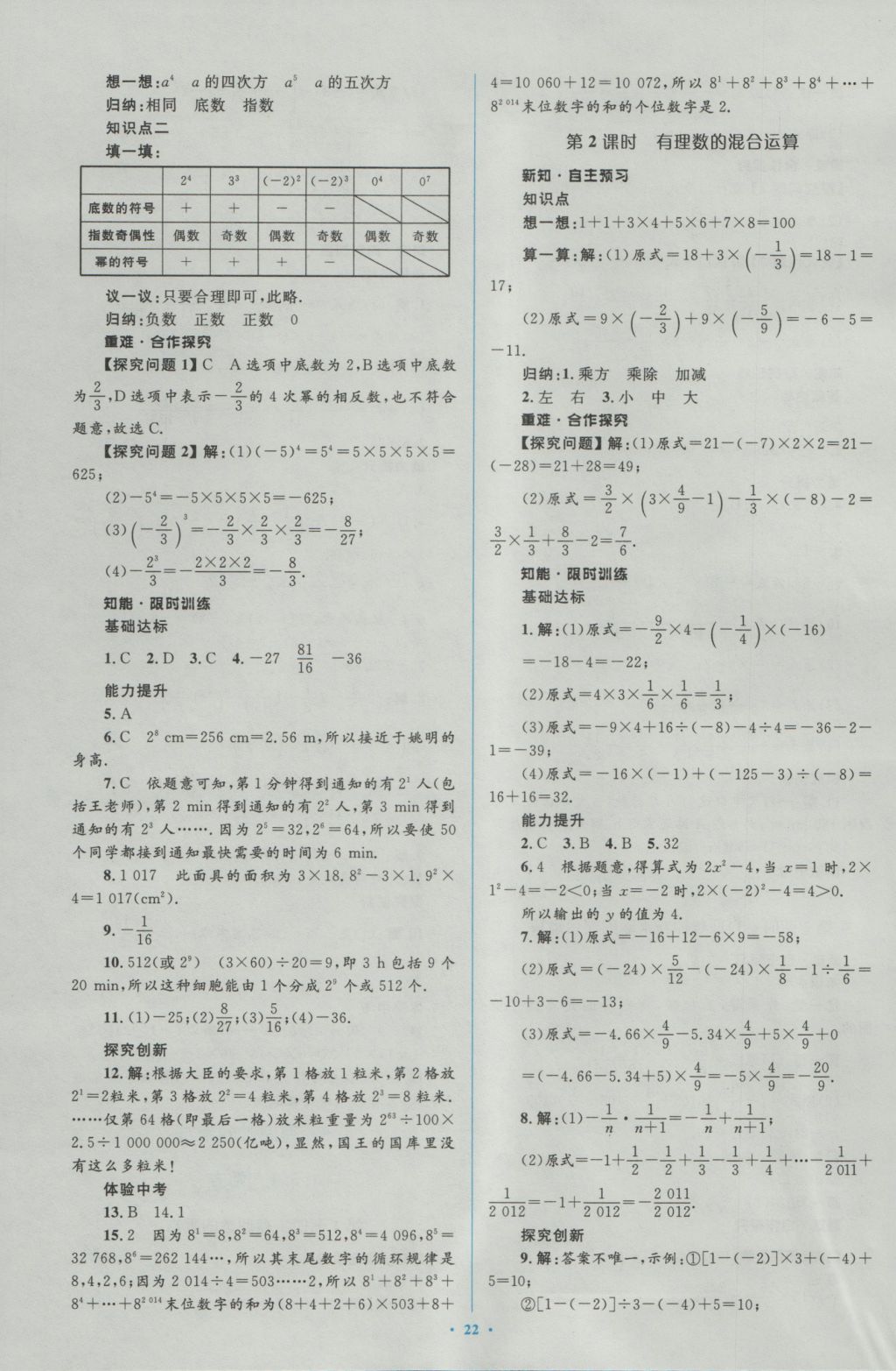 2016年新课标初中同步学习目标与检测七年级数学上册人教版答案