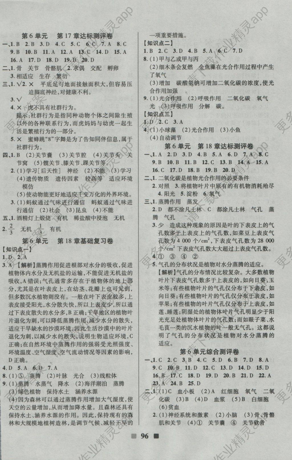 2016年优加全能大考卷八年级生物上册苏科版