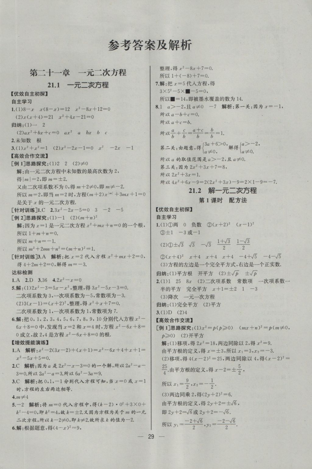 2016年同步导学案课时练九年级数学上册人教版河北专版答案