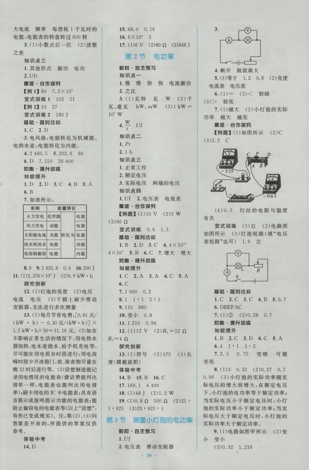 2016年新課標(biāo)初中同步學(xué)習(xí)目標(biāo)與檢測(cè)九年級(jí)物理全一冊(cè)人教版 參考答案第9頁(yè)