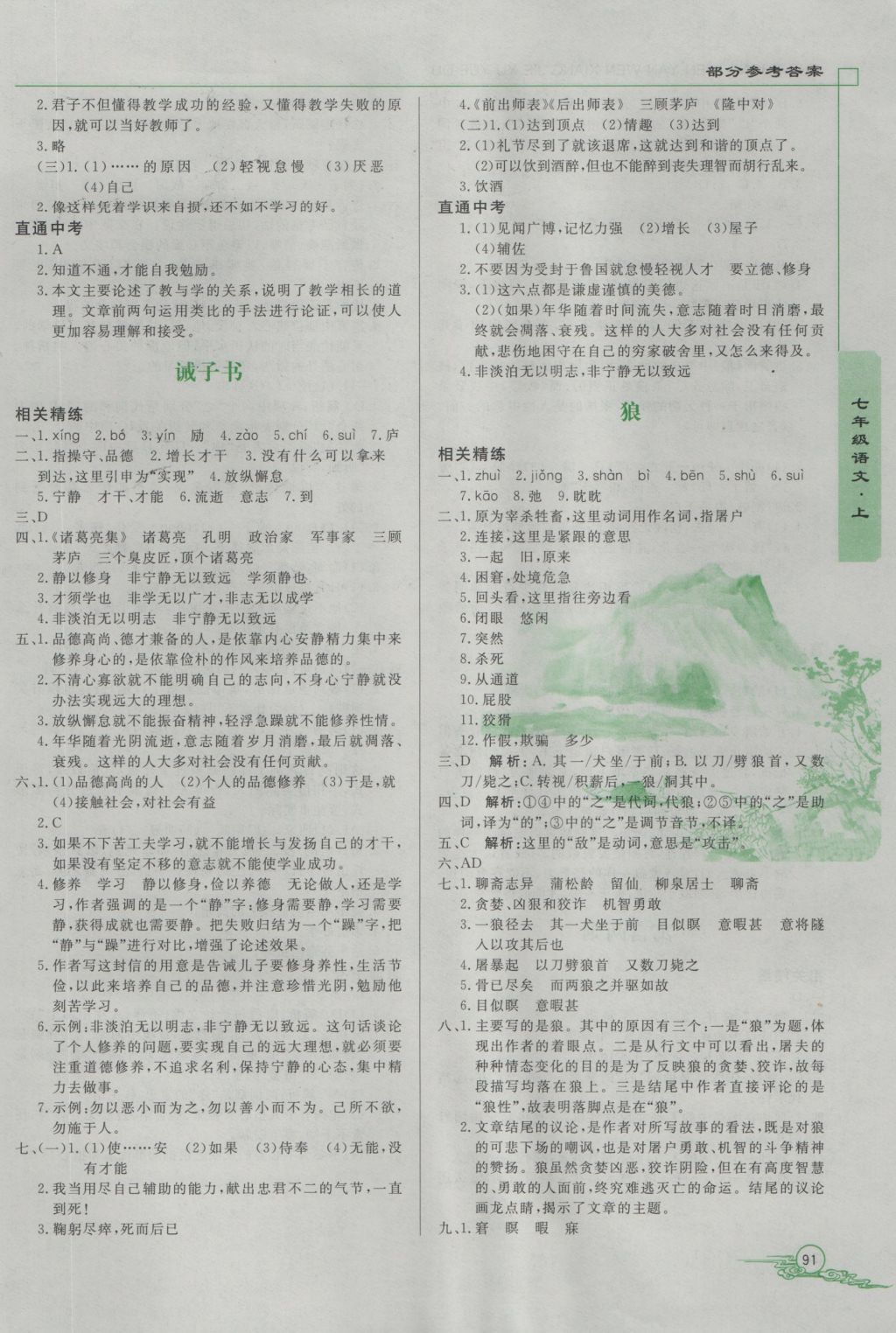 2016年初中文言文详解与阅读七年级上册 参考答案第4页