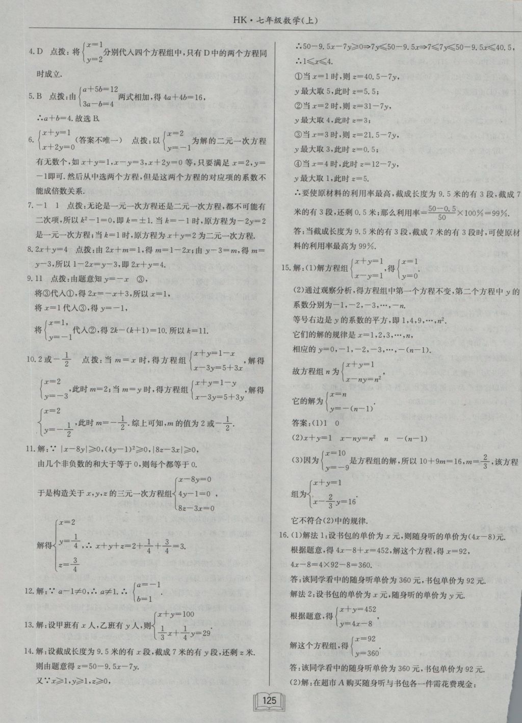 2016年启东中学作业本七年级数学上册沪科版 参考答案第13页