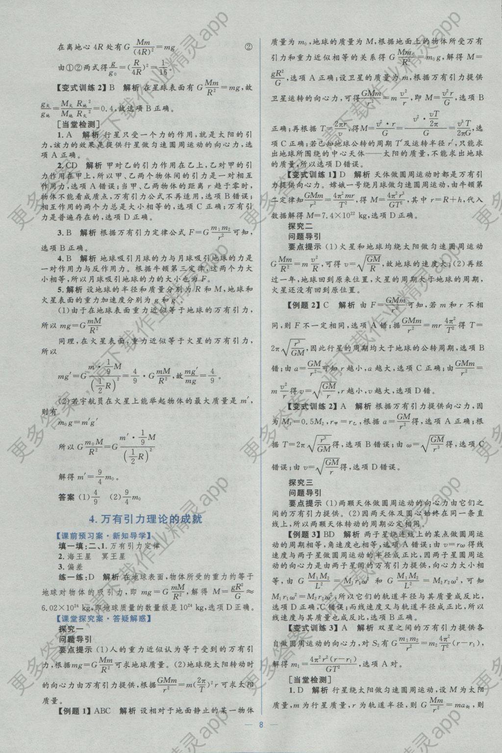 2016年高中同步学考优化设计物理必修2人教版 参考答案第8页