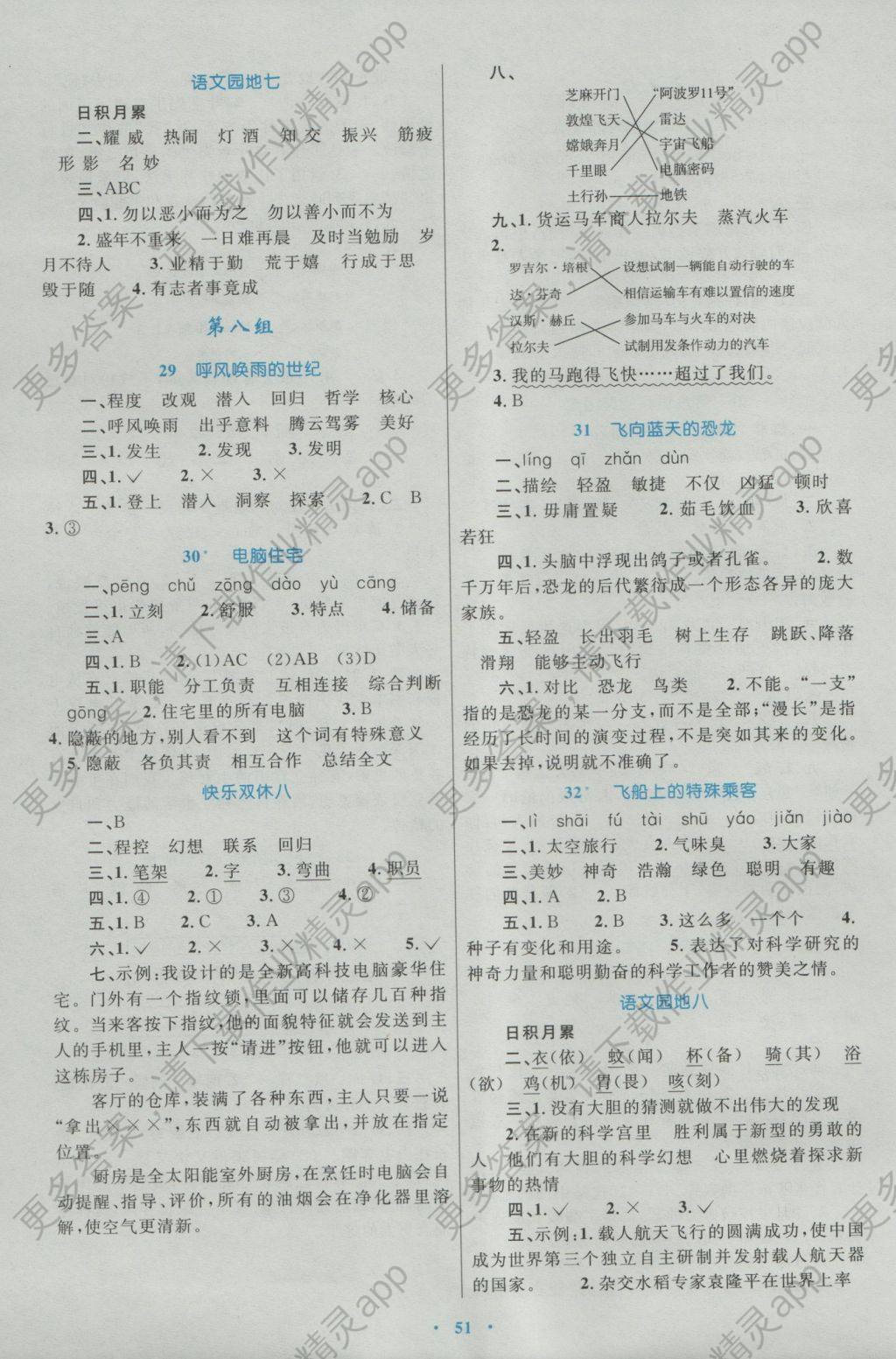 2016年新课标小学同步学习目标与检测四年级语文上册人教版 参考答案