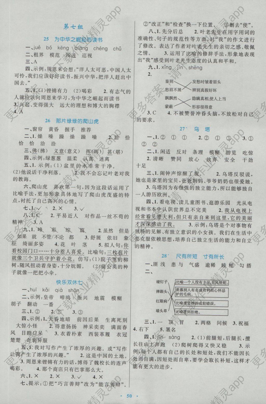 2016年新课标小学同步学习目标与检测四年级语文上册人教版 参考答案