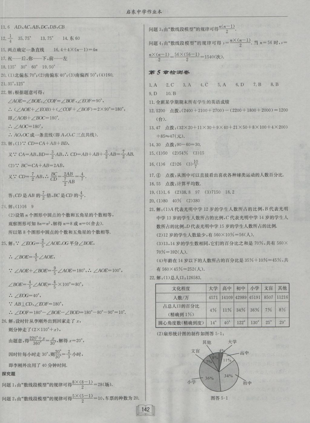 2016年启东中学作业本七年级数学上册沪科版 参考答案第30页