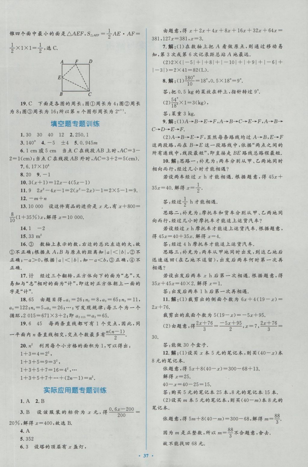 2016年新課標(biāo)初中同步學(xué)習(xí)目標(biāo)與檢測(cè)七年級(jí)數(shù)學(xué)上冊(cè)人教版 參考答案第23頁(yè)