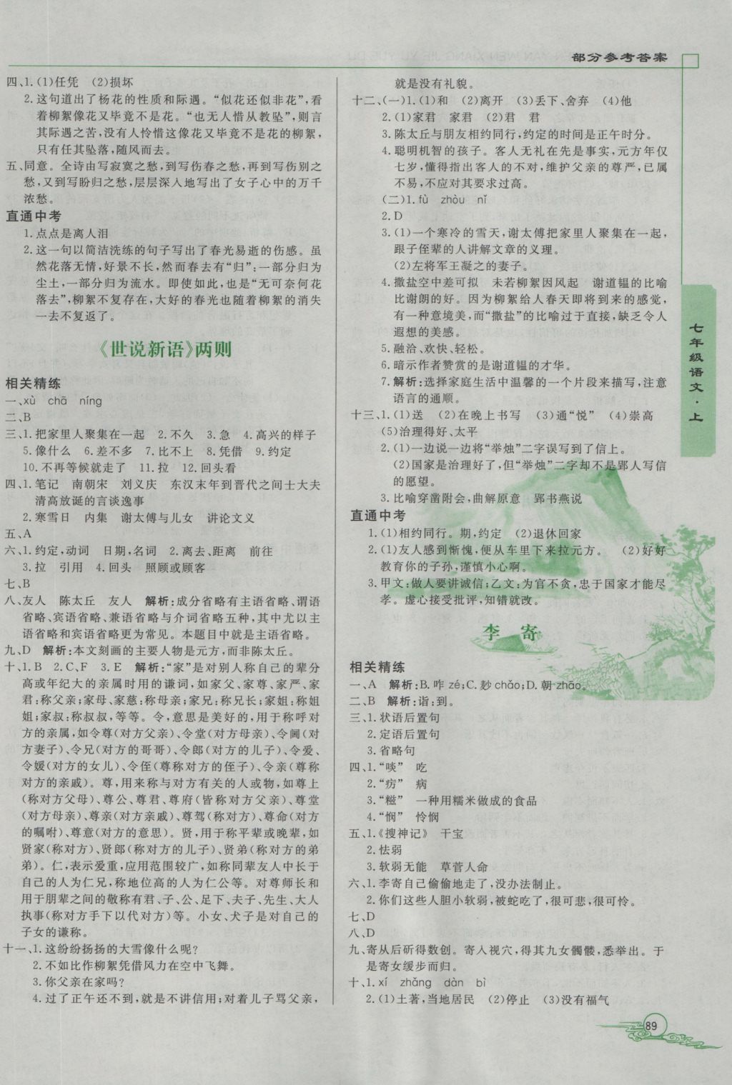 2016年初中文言文详解与阅读七年级上册 参考答案第2页