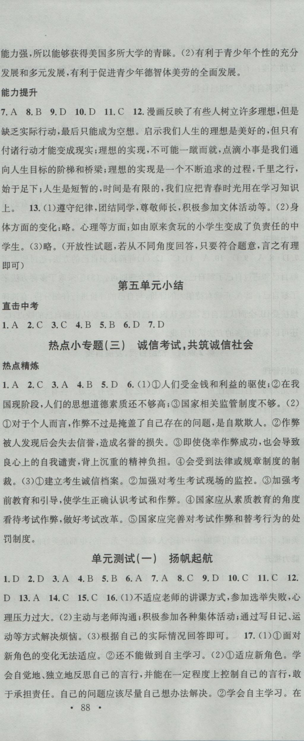 2016年名校课堂滚动学习法七年级道德与法治上册教科版 参考答案第12