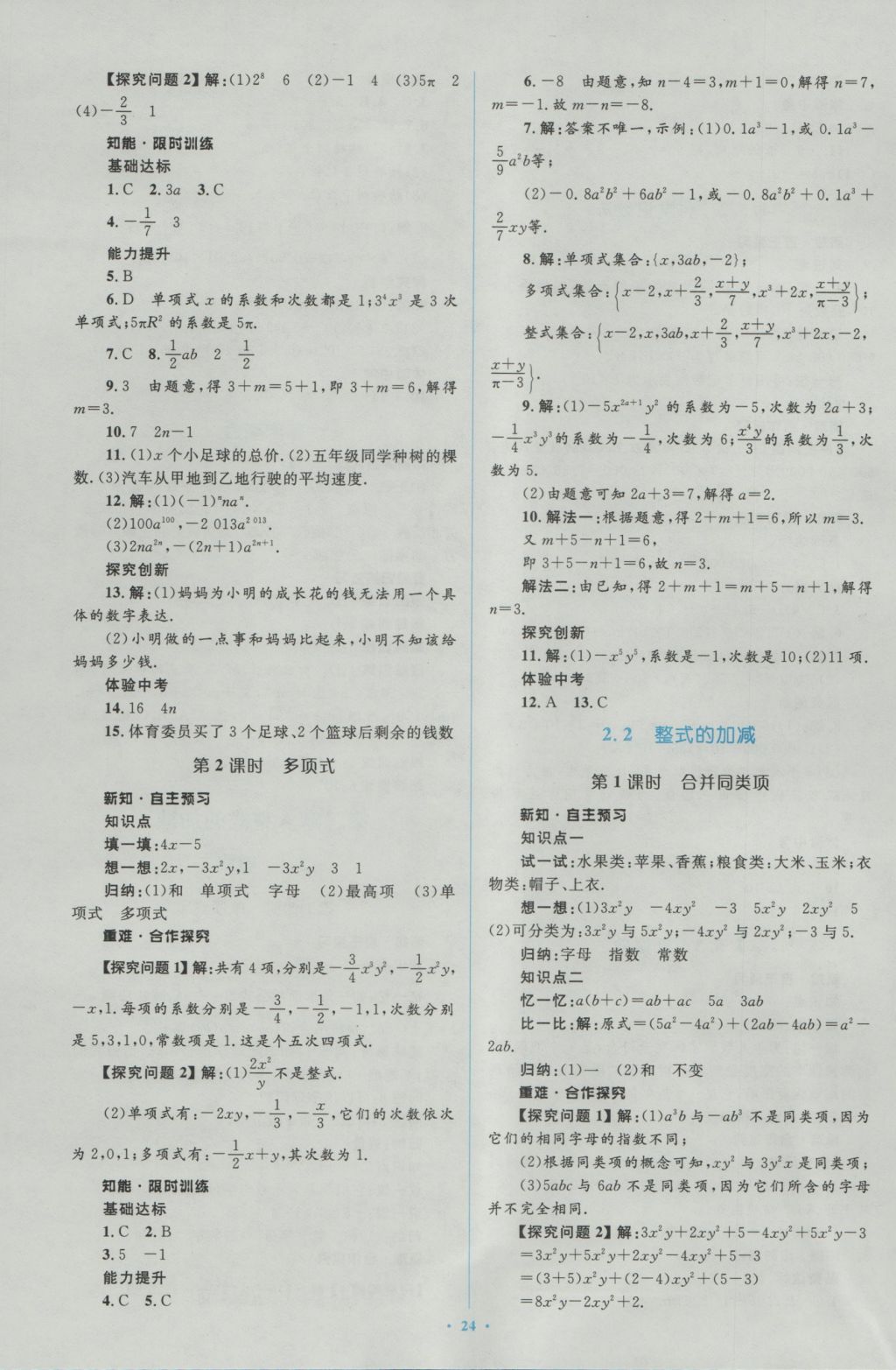 2016年新課標(biāo)初中同步學(xué)習(xí)目標(biāo)與檢測(cè)七年級(jí)數(shù)學(xué)上冊(cè)人教版 參考答案第10頁