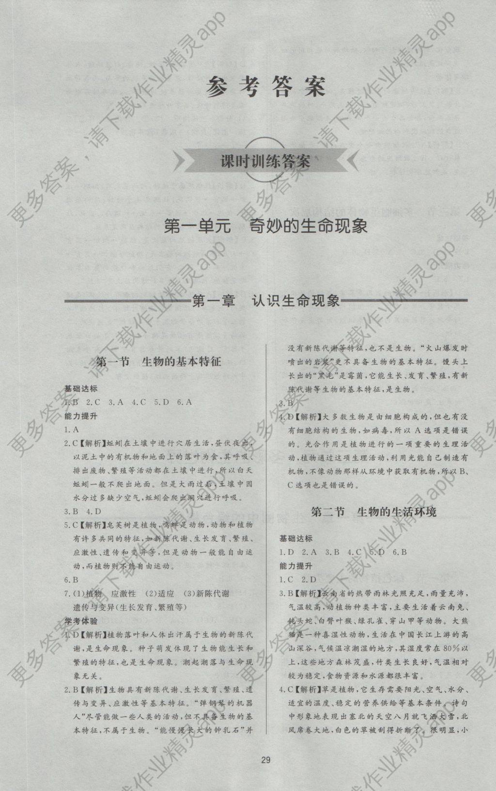 2016年新课程学习与检测七年级生物学上册答案—精英家教网