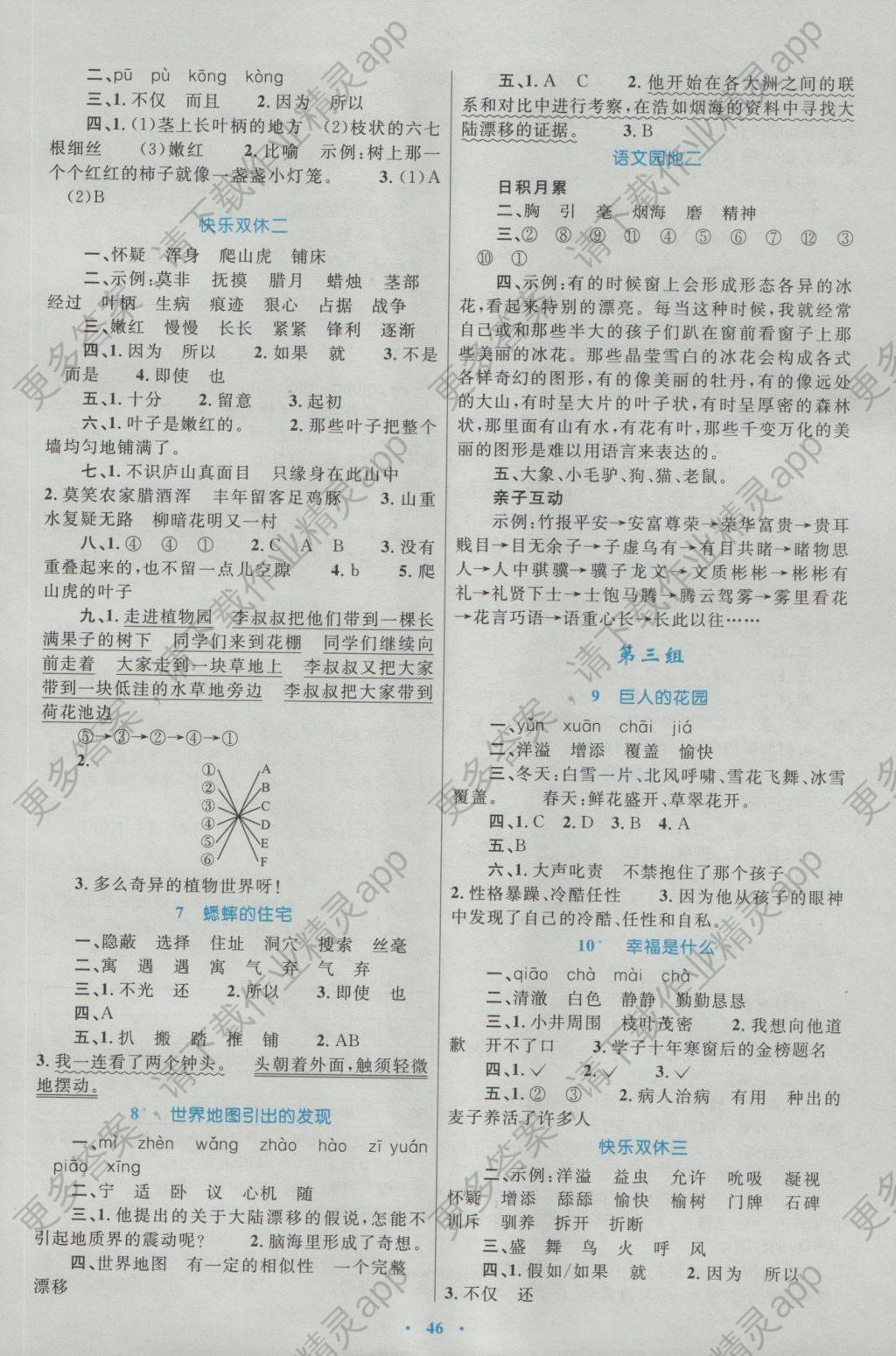 2016年新课标小学同步学习目标与检测四年级语文上册人教版 参考答案