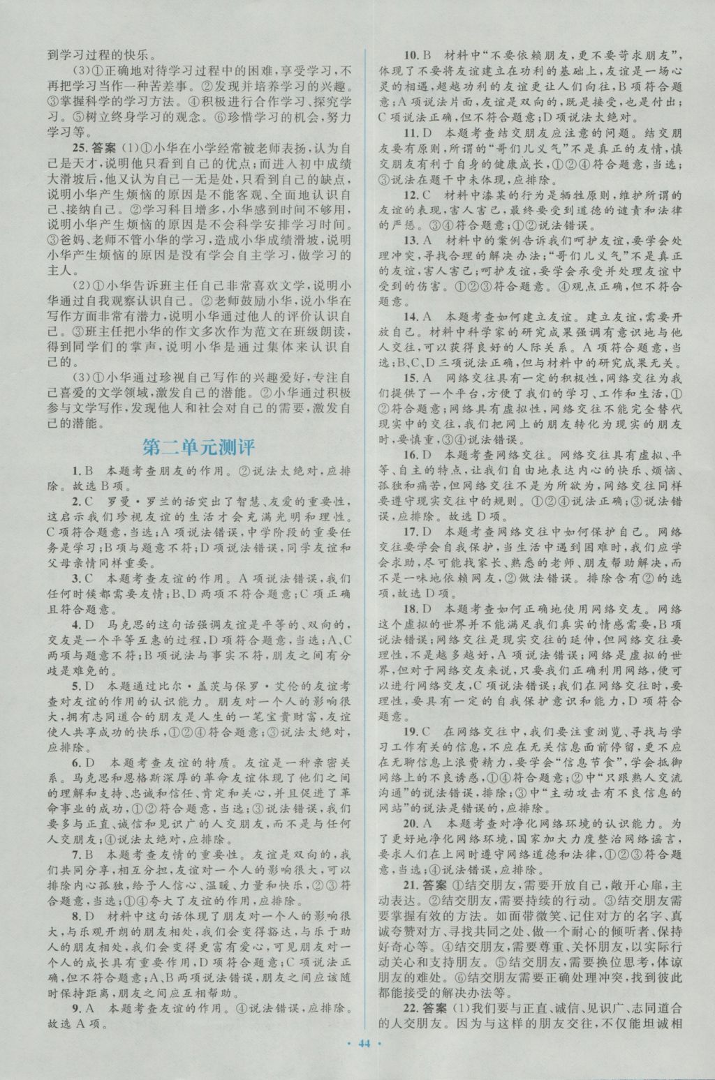 2016年新課標初中同步學(xué)習(xí)目標與檢測七年級道德與法治上冊人教版 參考答案第20頁