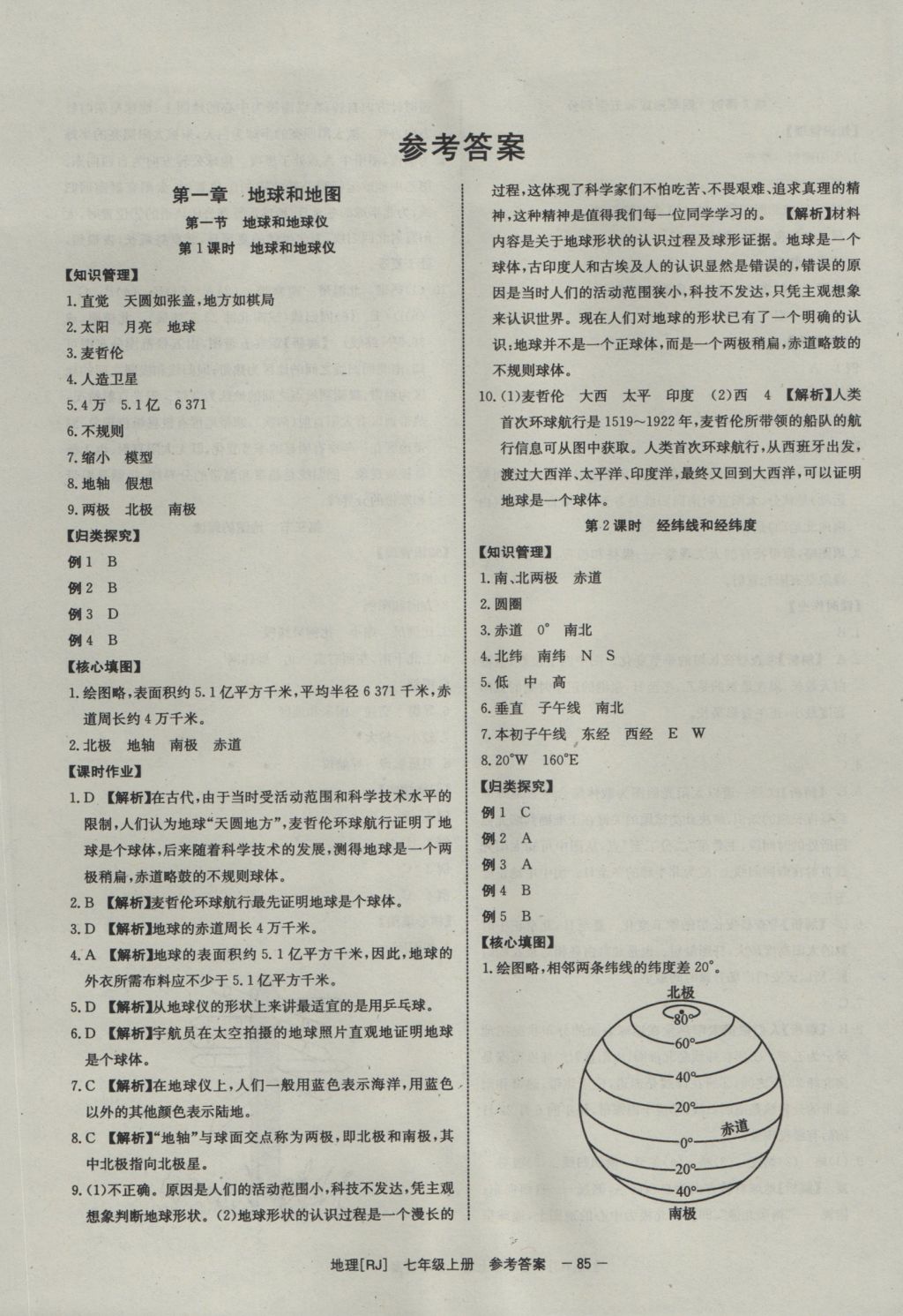 2016年全效学习七年级地理上册人教版 参考答案第1页