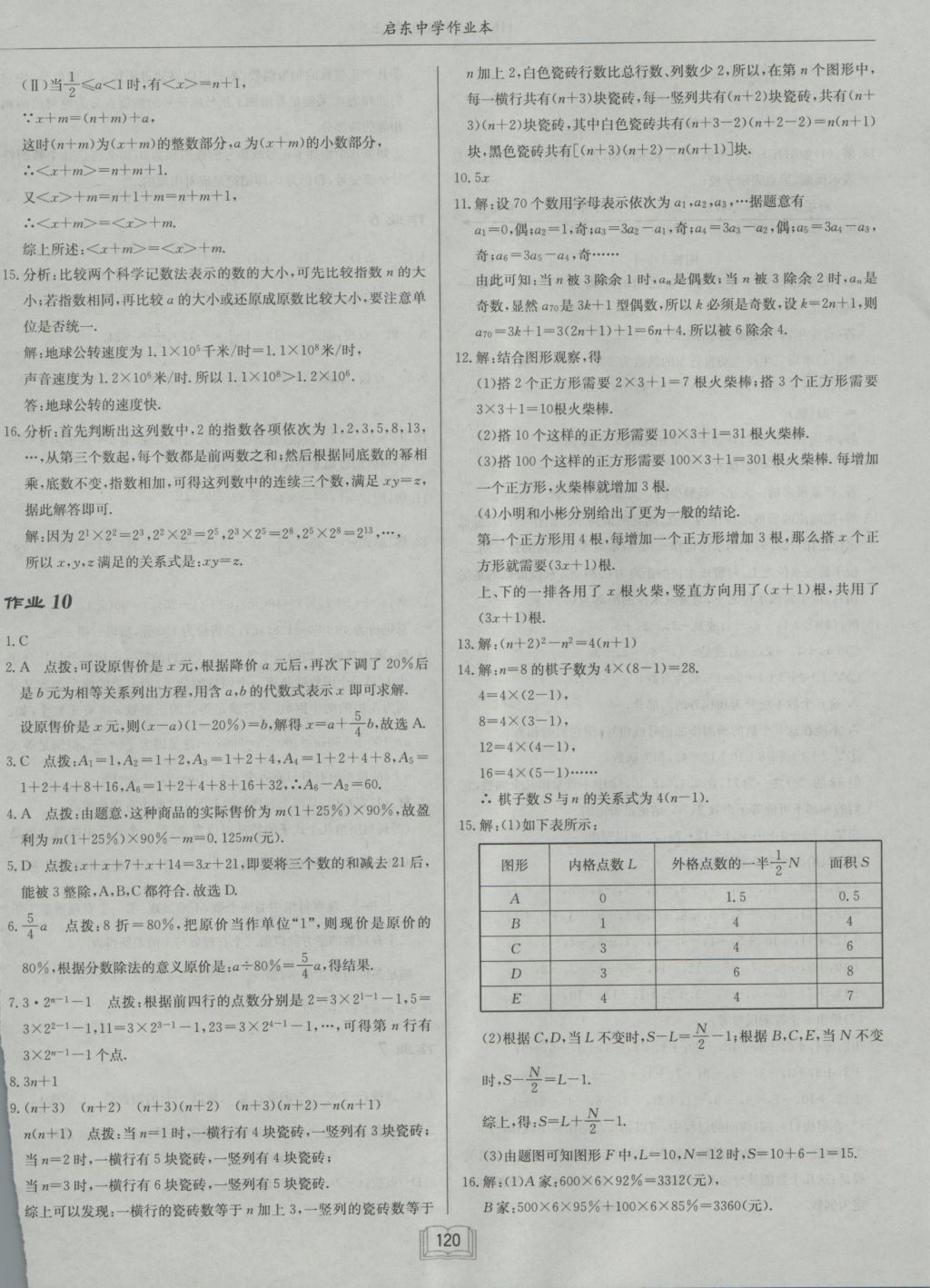 2016年启东中学作业本七年级数学上册沪科版 参考答案第8页