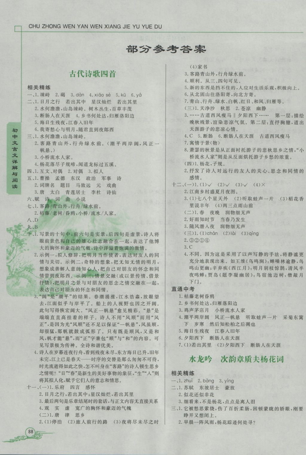 2016年初中文言文详解与阅读七年级上册 参考答案第1页