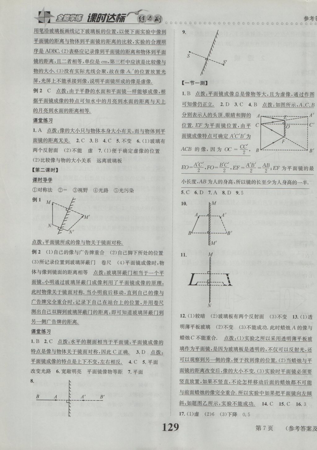 2016年課時(shí)達(dá)標(biāo)練與測(cè)八年級(jí)物理上冊(cè)蘇科版 參考答案第9頁(yè)