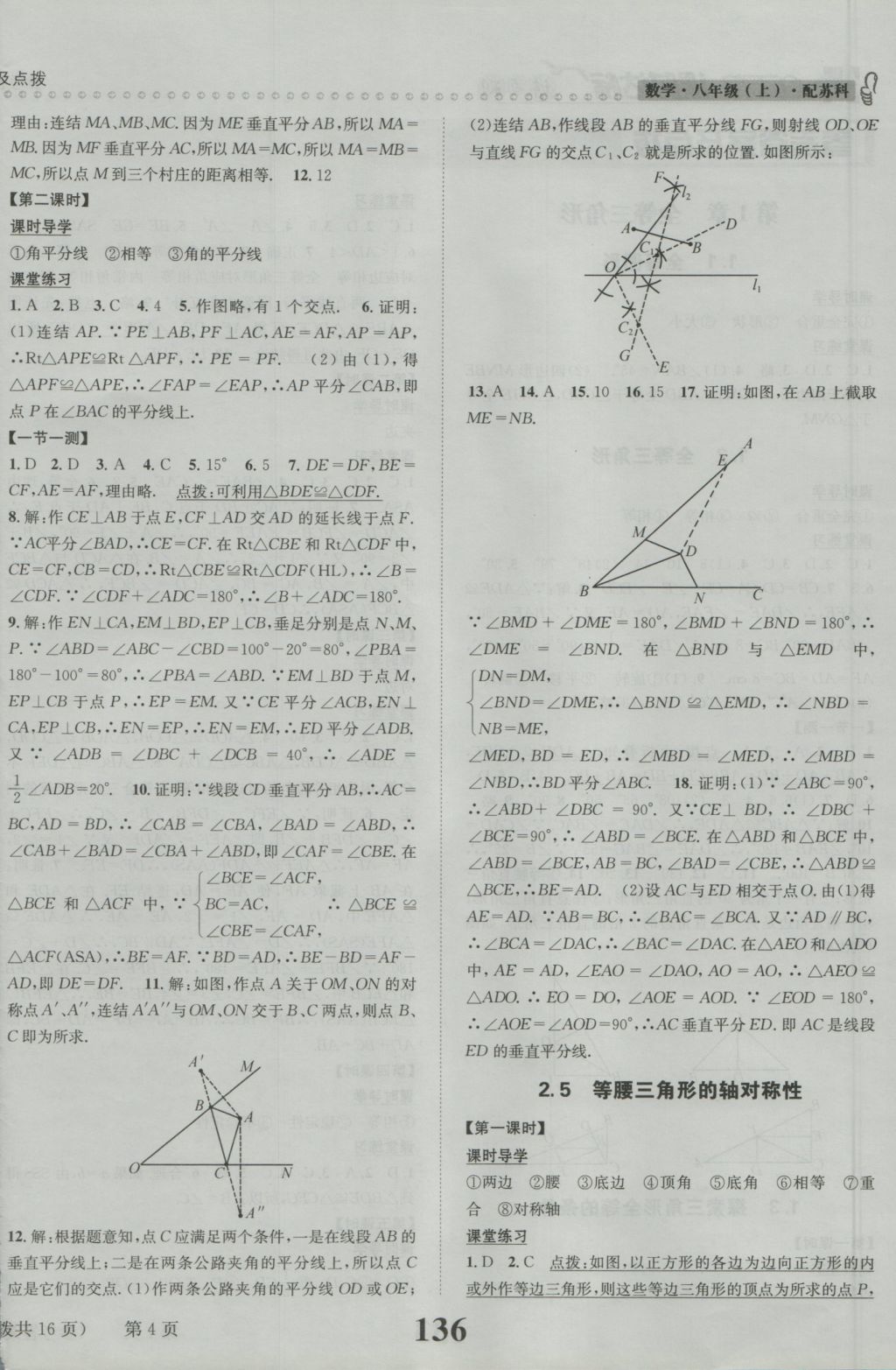 2016年課時達(dá)標(biāo)練與測八年級數(shù)學(xué)上冊蘇科版 參考答案第4頁