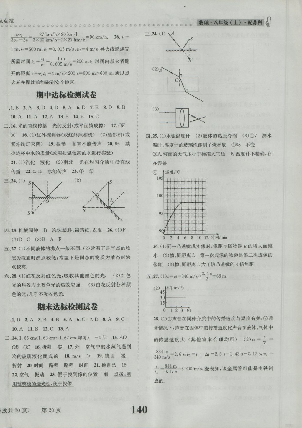 2016年課時達標(biāo)練與測八年級物理上冊蘇科版 參考答案第20頁