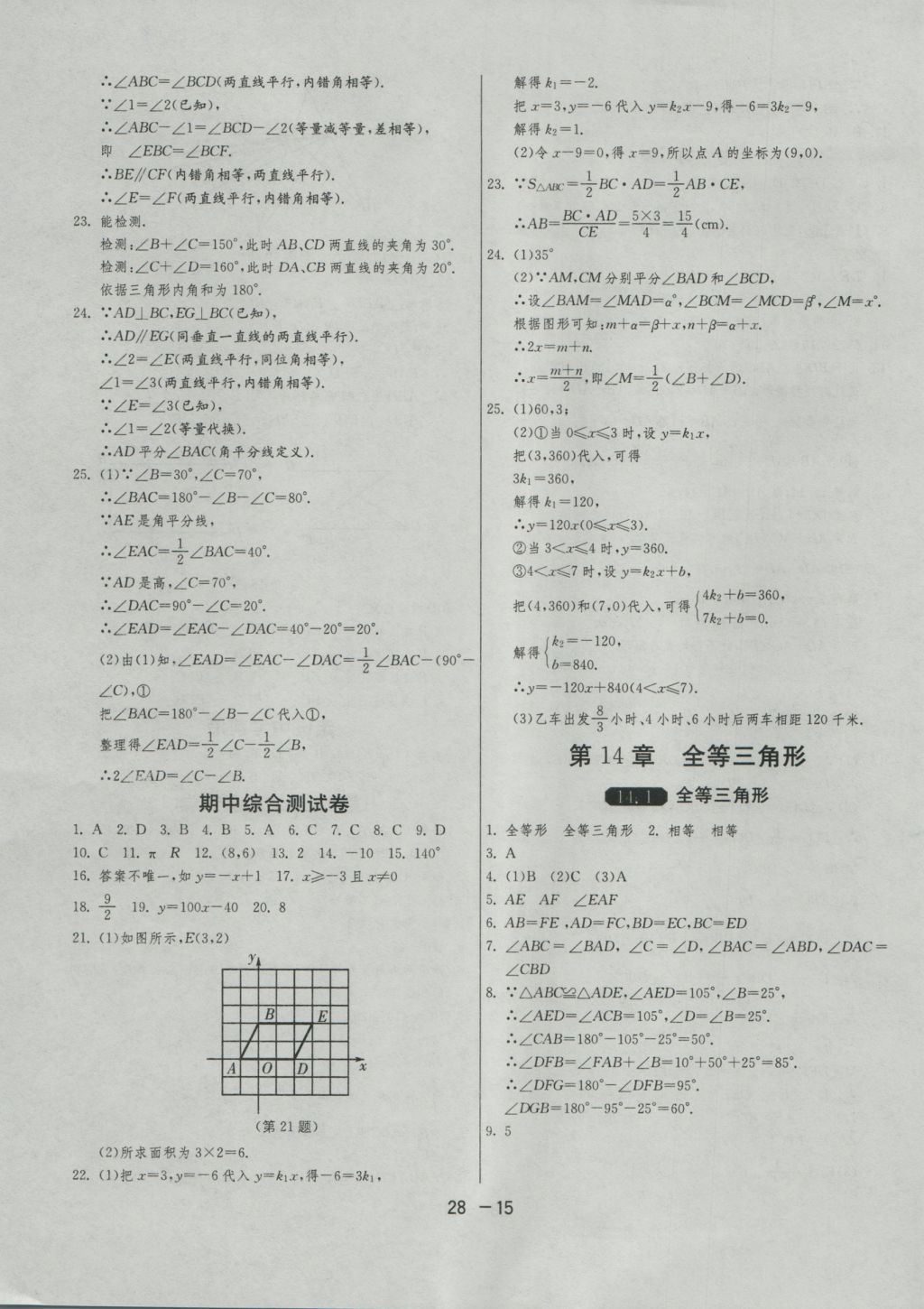 2016年1課3練單元達(dá)標(biāo)測(cè)試八年級(jí)數(shù)學(xué)上冊(cè)滬科版 參考答案第15頁