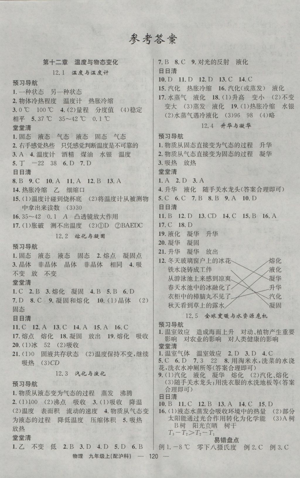 2016年四清導航九年級物理上冊滬科版 參考答案第1頁