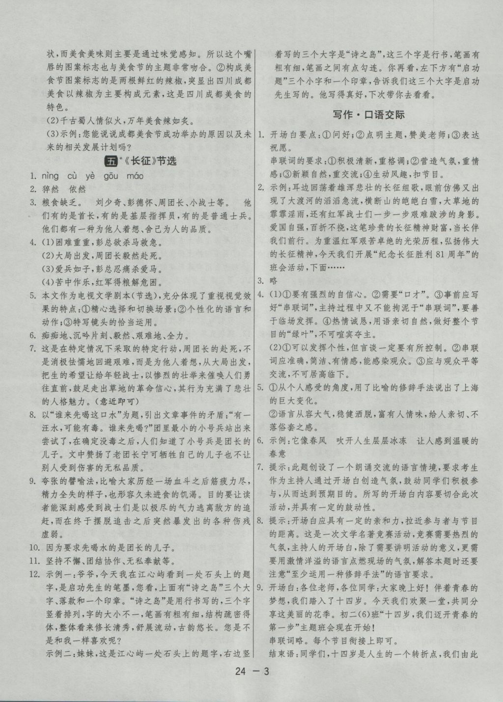 2016年1課3練單元達(dá)標(biāo)測(cè)試八年級(jí)語(yǔ)文上冊(cè)蘇教版 參考答案第3頁(yè)