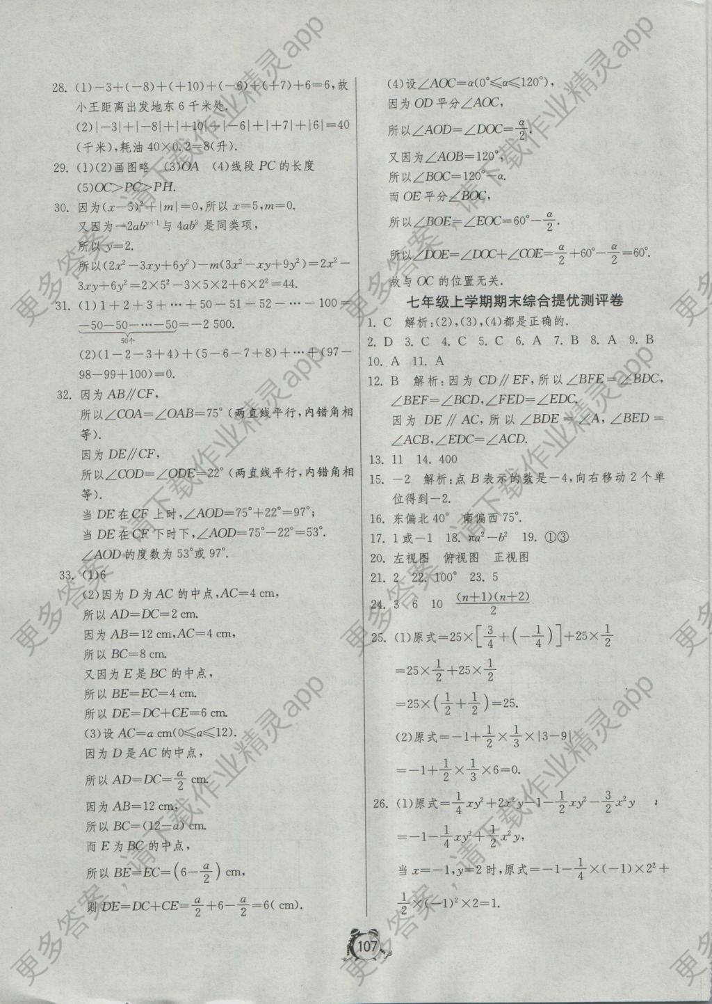 2016年单元双测全程提优测评卷七年级数学上册华师大