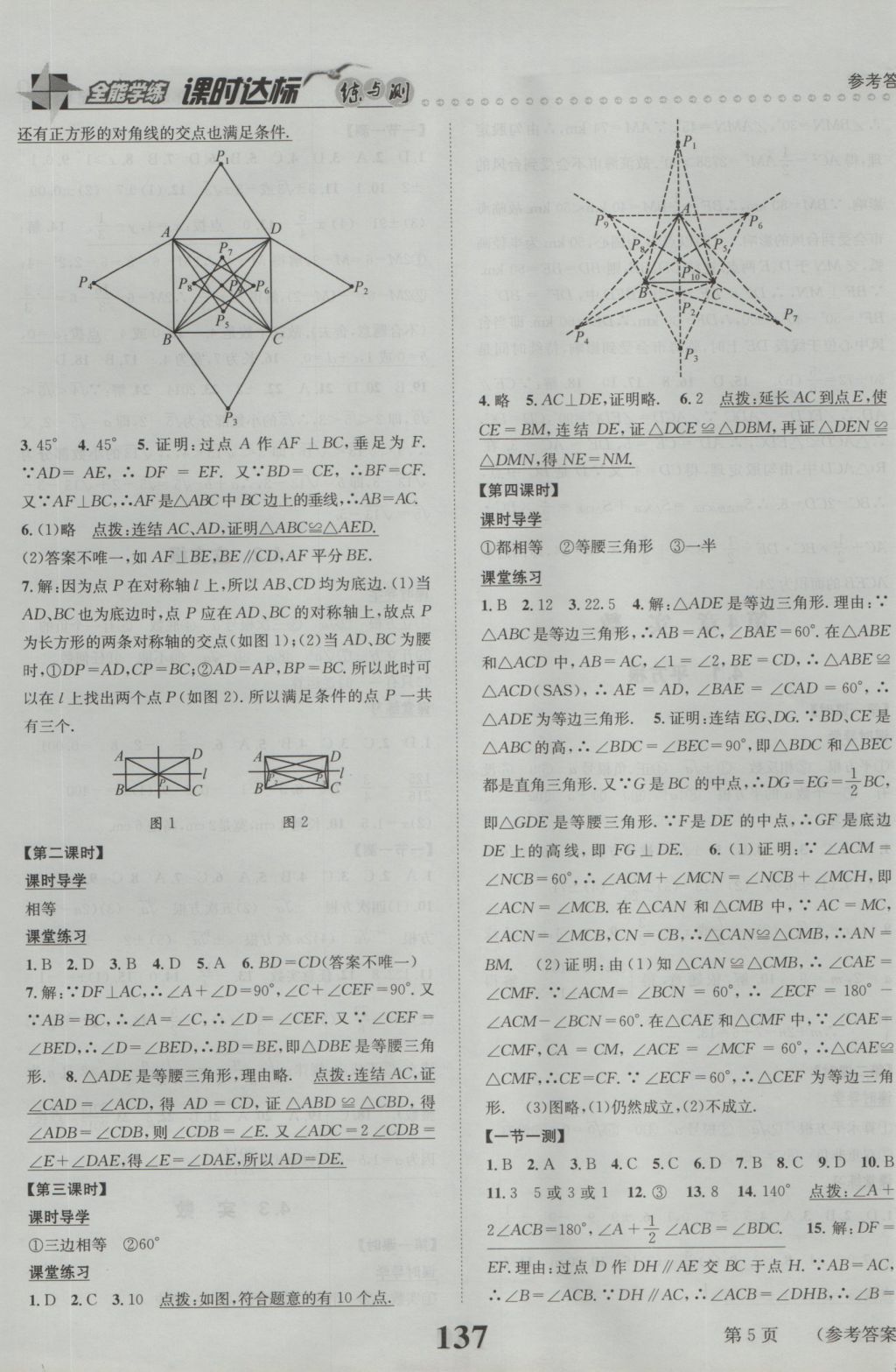 2016年課時(shí)達(dá)標(biāo)練與測(cè)八年級(jí)數(shù)學(xué)上冊(cè)蘇科版 參考答案第5頁