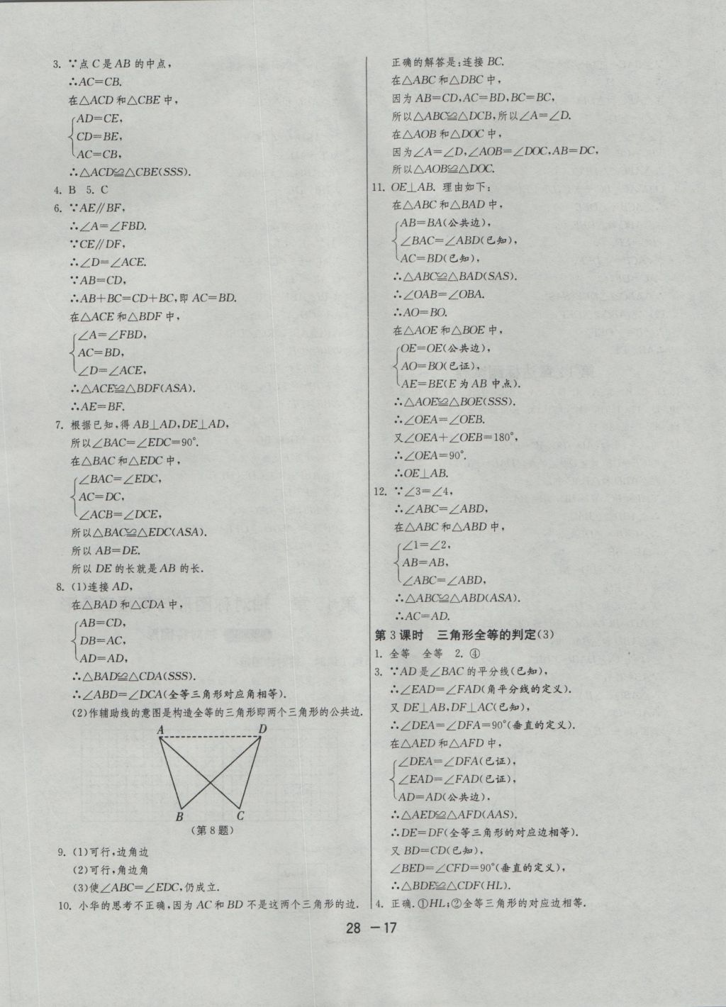 2016年1課3練單元達(dá)標(biāo)測試八年級數(shù)學(xué)上冊滬科版 參考答案第17頁