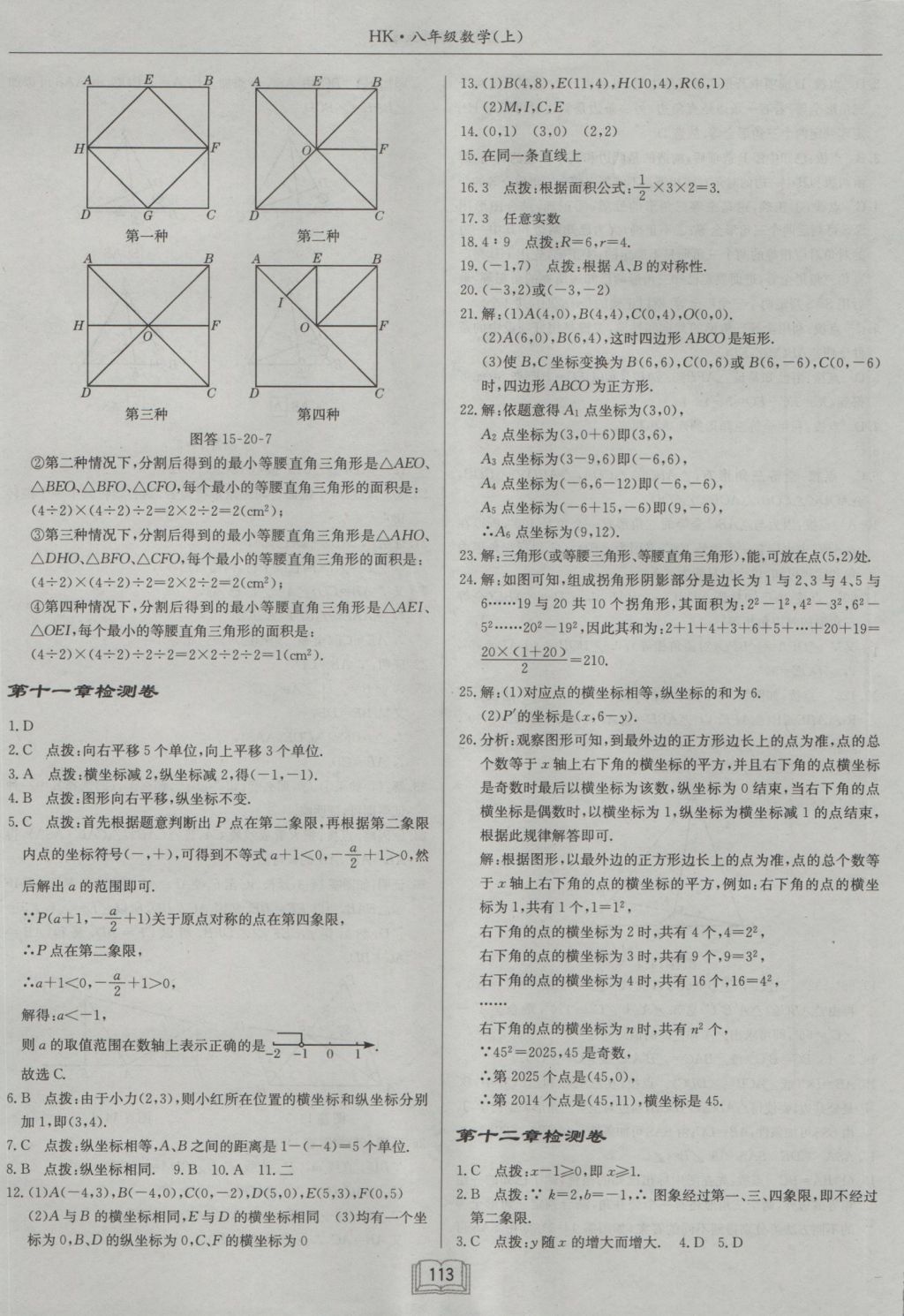 2016年启东中学作业本八年级数学上册沪科版 参考答案第21页