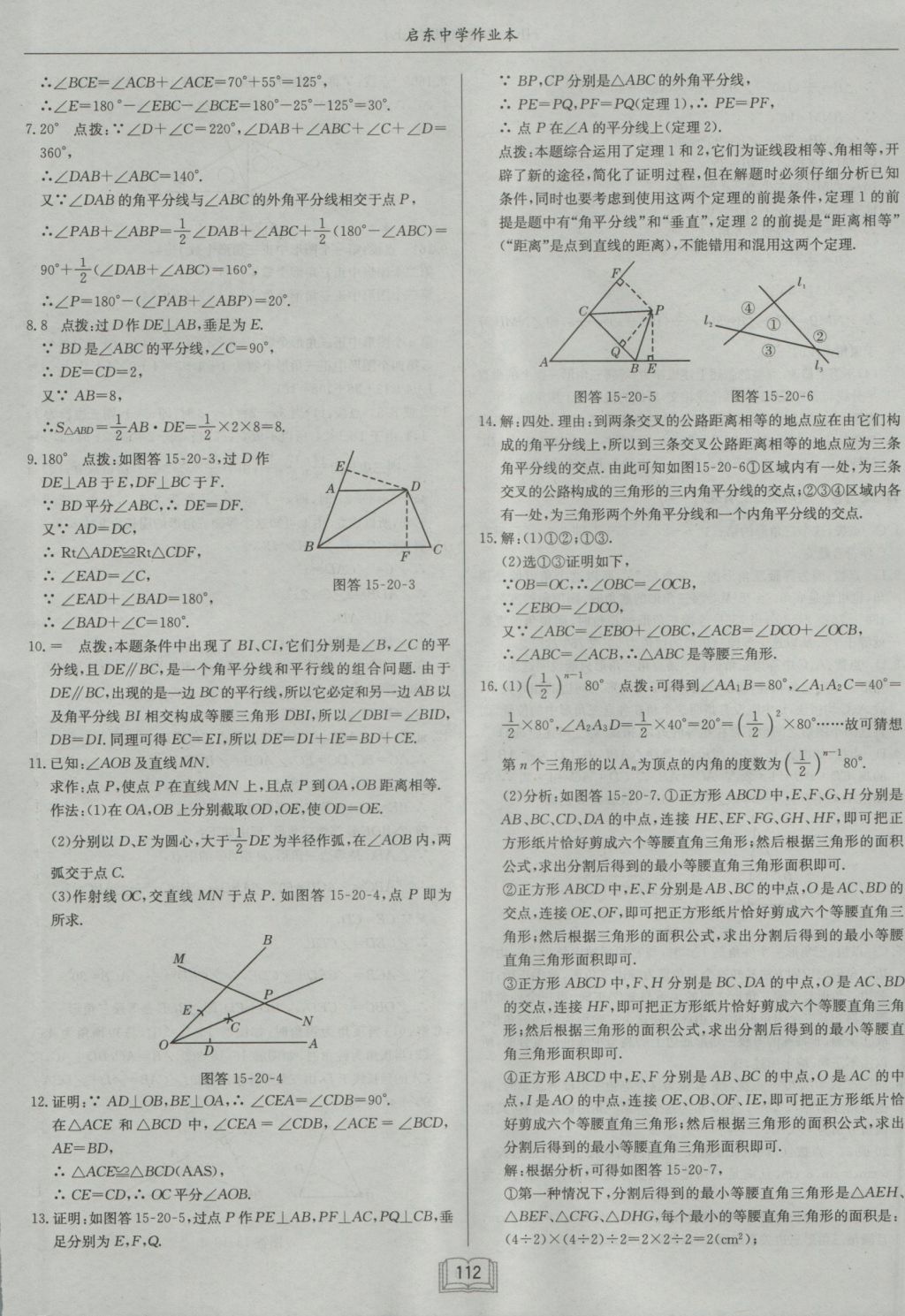 2016年啟東中學(xué)作業(yè)本八年級(jí)數(shù)學(xué)上冊滬科版 參考答案第20頁