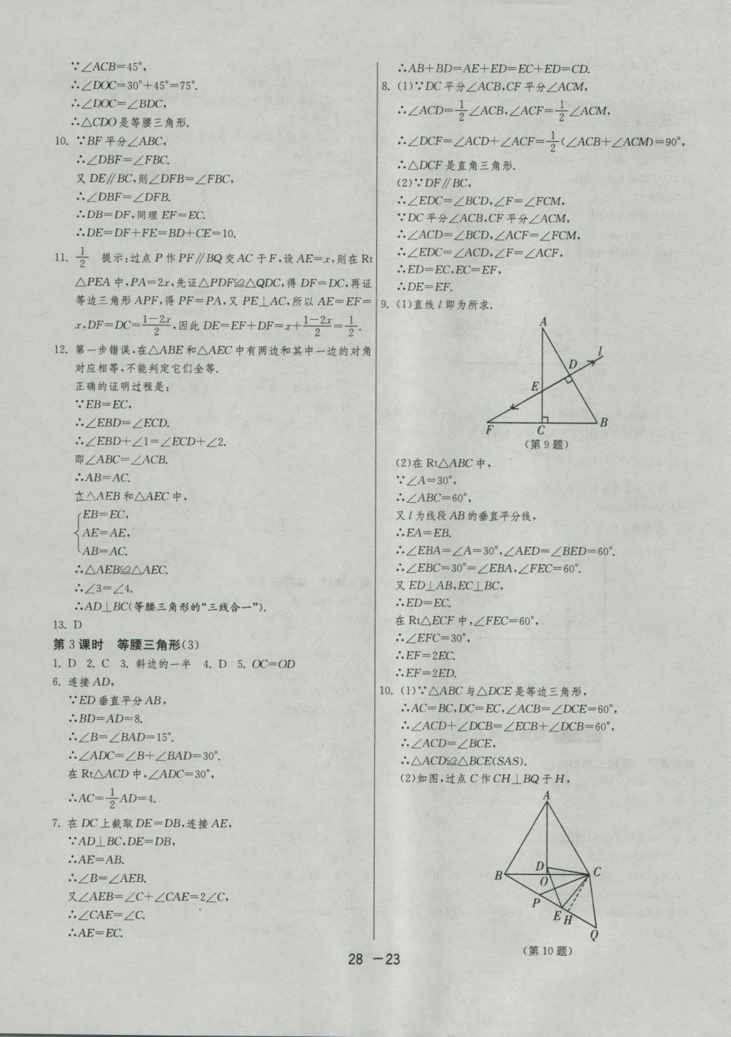 2016年1課3練單元達(dá)標(biāo)測(cè)試八年級(jí)數(shù)學(xué)上冊(cè)滬科版 參考答案第23頁(yè)