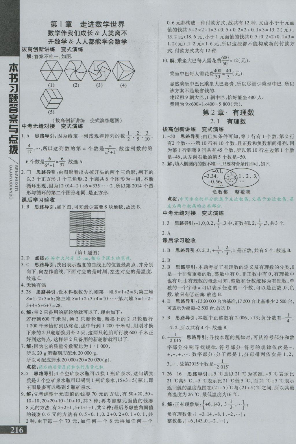 2016年倍速學(xué)習(xí)法七年級(jí)數(shù)學(xué)上冊(cè)華師大版 參考答案第1頁