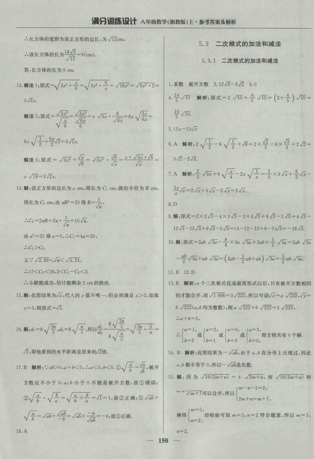 2016年满分训练设计八年级数学上册湘教版 参考答案第39页