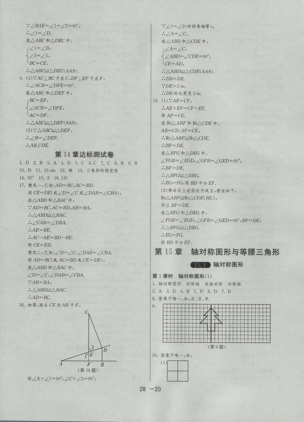 2016年1課3練單元達(dá)標(biāo)測(cè)試八年級(jí)數(shù)學(xué)上冊(cè)滬科版 參考答案第20頁