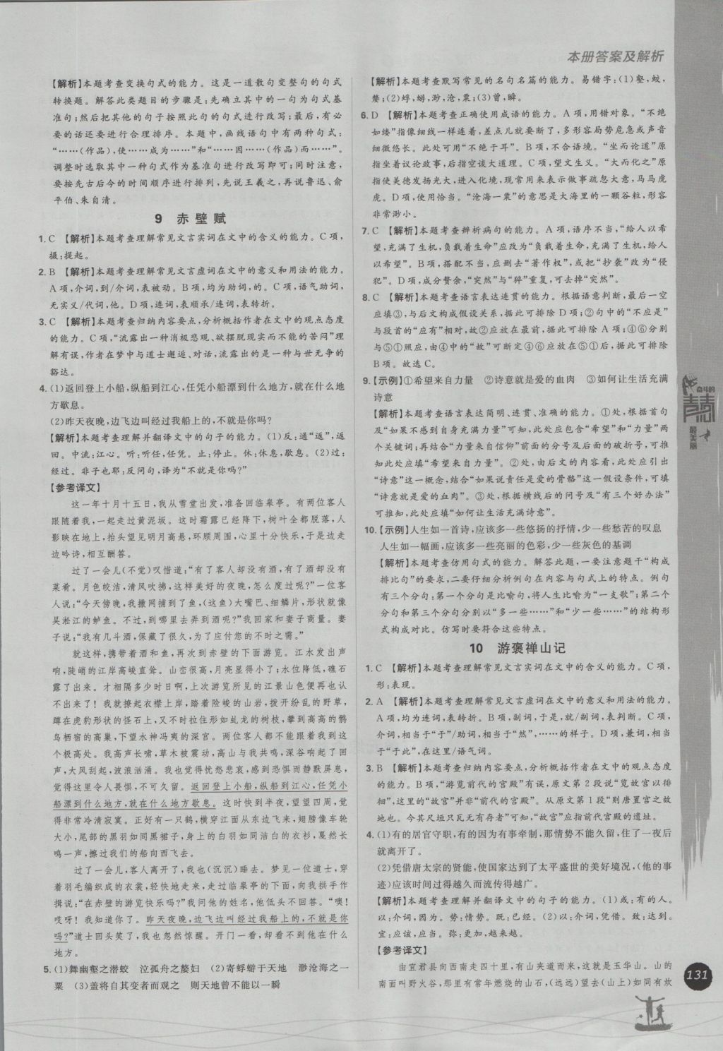 2016年高中必刷题语文必修1、2人教版 参考答案第29页