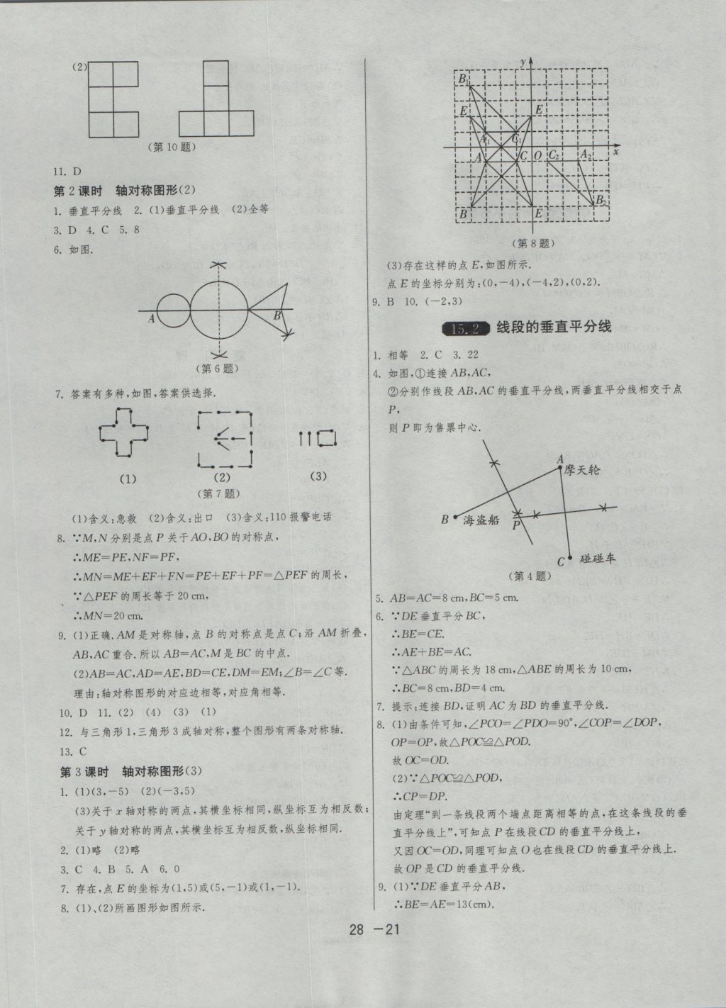 2016年1課3練單元達(dá)標(biāo)測(cè)試八年級(jí)數(shù)學(xué)上冊(cè)滬科版 參考答案第21頁(yè)