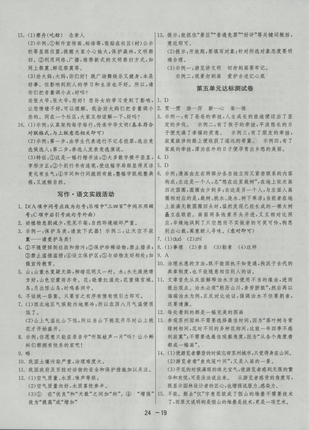 2016年1課3練單元達(dá)標(biāo)測(cè)試八年級(jí)語(yǔ)文上冊(cè)蘇教版 參考答案第19頁(yè)