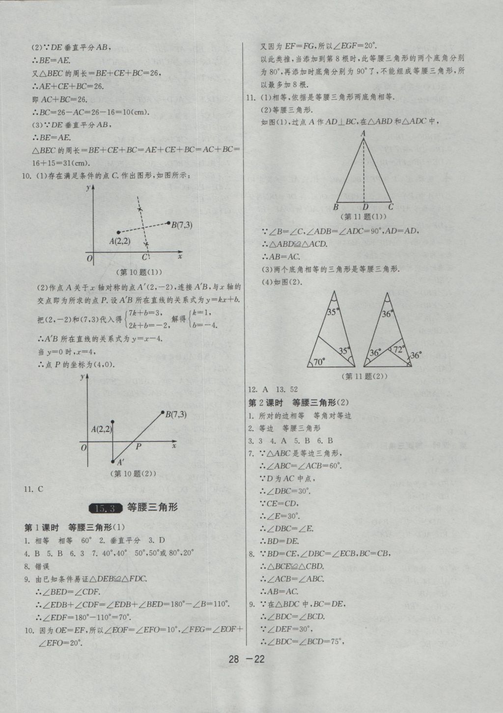 2016年1課3練單元達(dá)標(biāo)測(cè)試八年級(jí)數(shù)學(xué)上冊(cè)滬科版 參考答案第22頁(yè)