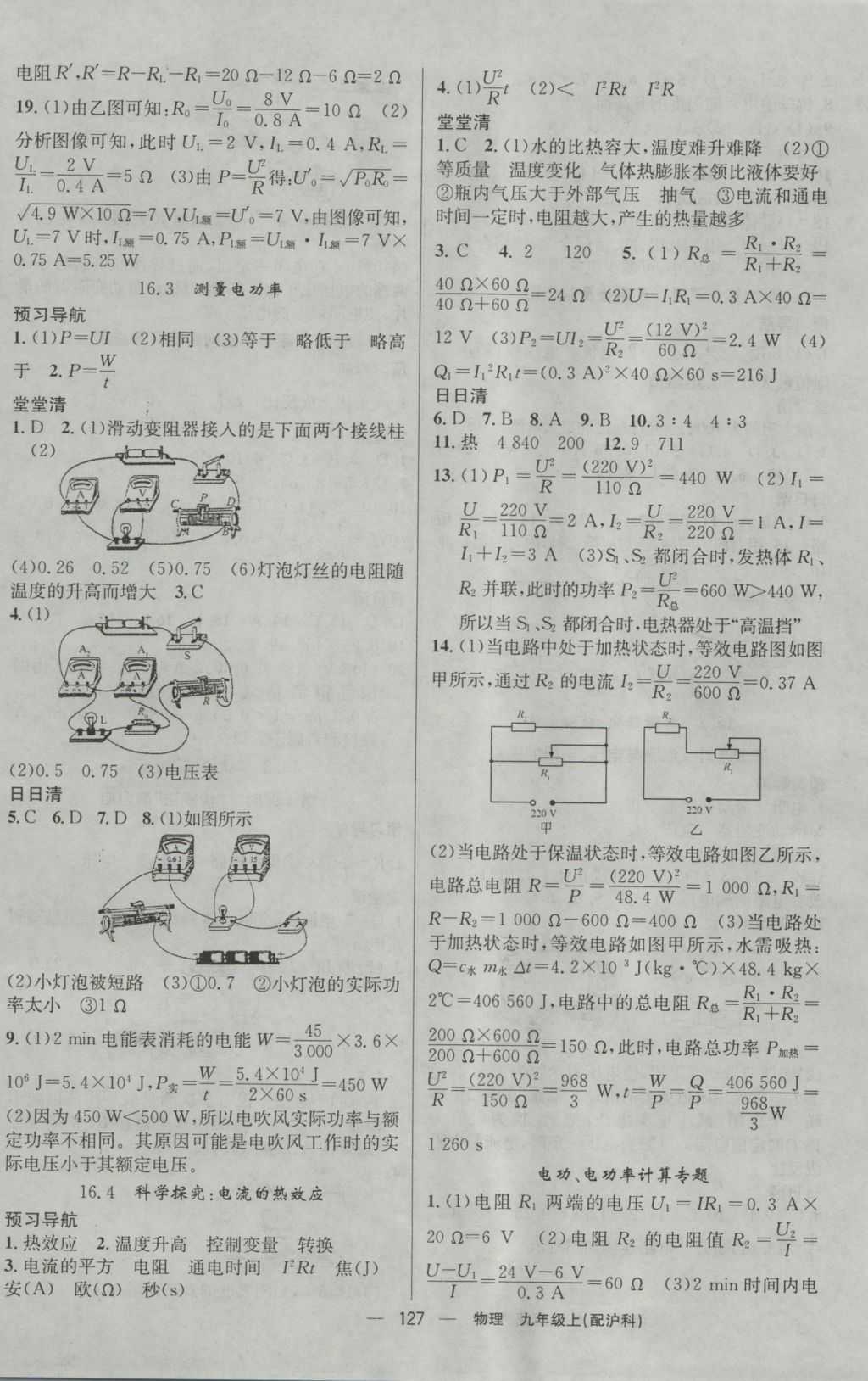 2016年四清導(dǎo)航九年級(jí)物理上冊(cè)滬科版 參考答案第8頁(yè)