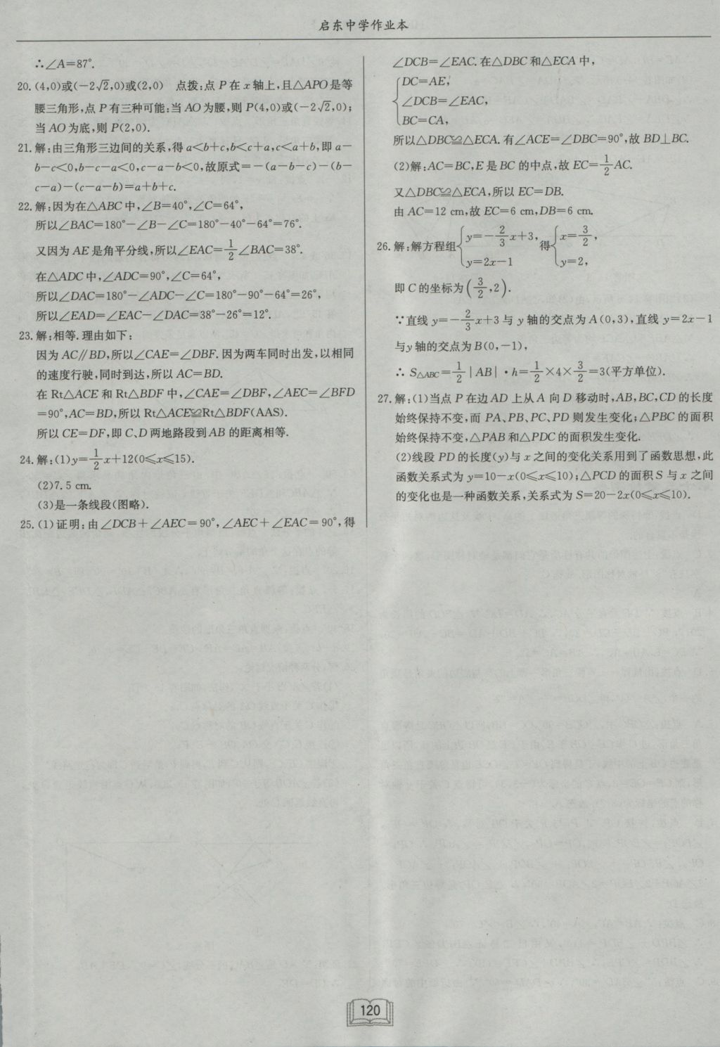 2016年启东中学作业本八年级数学上册沪科版 参考答案第28页