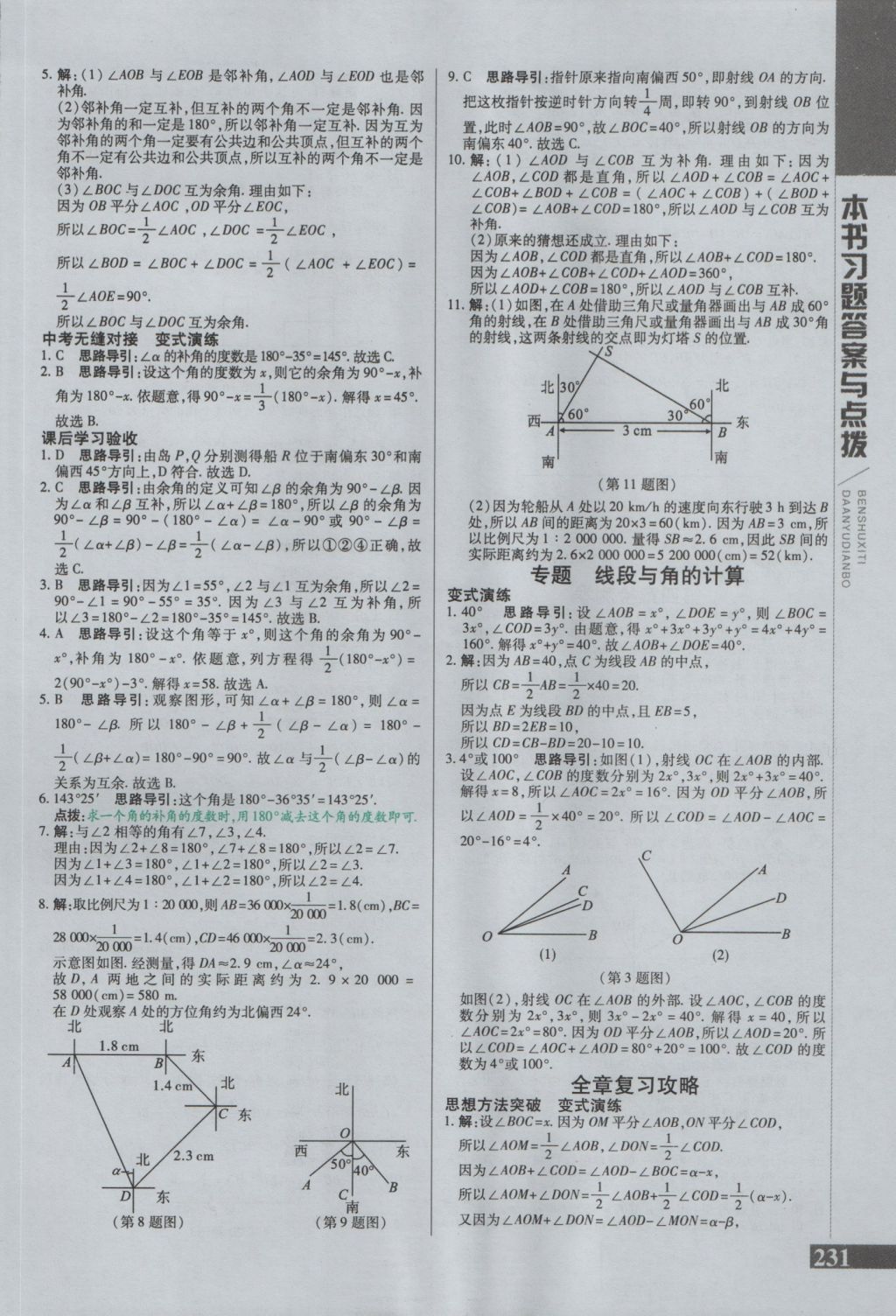 2016年倍速學(xué)習(xí)法七年級數(shù)學(xué)上冊人教版 參考答案第23頁